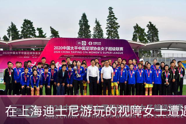 在上海迪士尼游玩的视障女士遭遇了盲杖使用限制的困扰